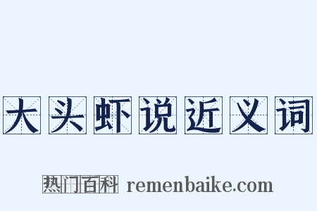 大头虾说近义词是什么意思的图片
